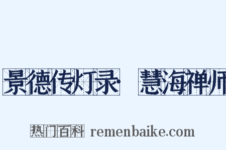 景德传灯录·慧海禅师是什么意思的图片